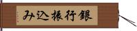 銀行振込み Hand Scroll