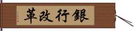 銀行改革 Hand Scroll