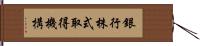 銀行株式取得機構 Hand Scroll