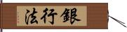 銀行法 Hand Scroll