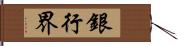 銀行界 Hand Scroll