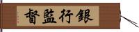 銀行監督 Hand Scroll
