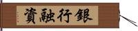 銀行融資 Hand Scroll