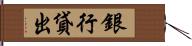 銀行貸出 Hand Scroll