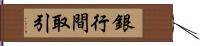 銀行間取引 Hand Scroll