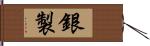 銀製 Hand Scroll