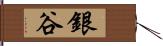 銀谷 Hand Scroll