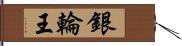 銀輪王 Hand Scroll