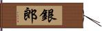 銀郎 Hand Scroll