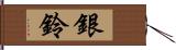 銀鈴 Hand Scroll