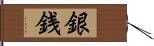 銀銭 Hand Scroll