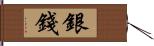 銀錢 Hand Scroll