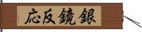 銀鏡反応 Hand Scroll