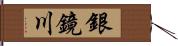 銀鏡川 Hand Scroll