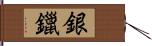 銀鑞 Hand Scroll