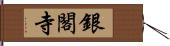 銀閣寺 Hand Scroll