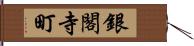 銀閣寺町 Hand Scroll