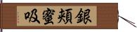 銀頬蜜吸 Hand Scroll