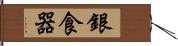 銀食器 Hand Scroll