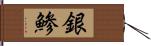 銀鯵 Hand Scroll