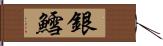 銀鱈 Hand Scroll