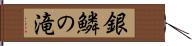 銀鱗の滝 Hand Scroll