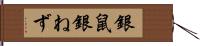 銀鼠 Hand Scroll