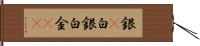 銀(P);白銀;白金(iK) Hand Scroll