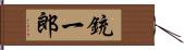 銃一郎 Hand Scroll