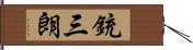 銃三朗 Hand Scroll