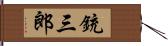 銃三郎 Hand Scroll