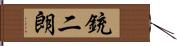 銃二朗 Hand Scroll
