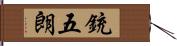 銃五朗 Hand Scroll