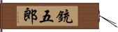 銃五郎 Hand Scroll