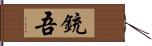 銃吾 Hand Scroll