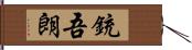 銃吾朗 Hand Scroll
