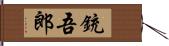 銃吾郎 Hand Scroll