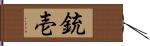 銃壱 Hand Scroll