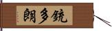 銃多朗 Hand Scroll