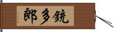 銃多郎 Hand Scroll