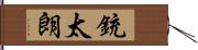 銃太朗 Hand Scroll