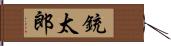 銃太郎 Hand Scroll