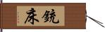 銃床 Hand Scroll
