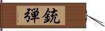 銃弾 Hand Scroll