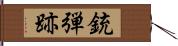 銃弾跡 Hand Scroll