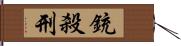 銃殺刑 Hand Scroll