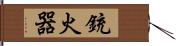 銃火器 Hand Scroll
