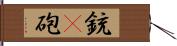 銃(P) Hand Scroll