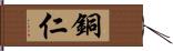 銅仁 Hand Scroll