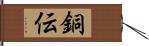 銅伝 Hand Scroll